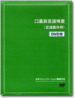 口蓋裂言語検査 (言語臨床用) DVD付