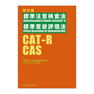CAT・CAS 標準注意検査法・標準意欲評価法