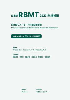 日本版 RBMT リバーミード行動記憶検査