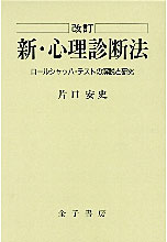 改訂 新心理診断法 ‐ロールシャッハ・テストの解説と研究‐ | サクセス