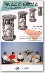 絶]「今、ここで」の気づき | サクセス・ベル株式会社 －心理検査・学力検査・適性検査・箱庭療法・コミュニケーションツール等の販売－