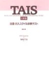 TAIS日本版　注意・対人スタイル診断テスト
