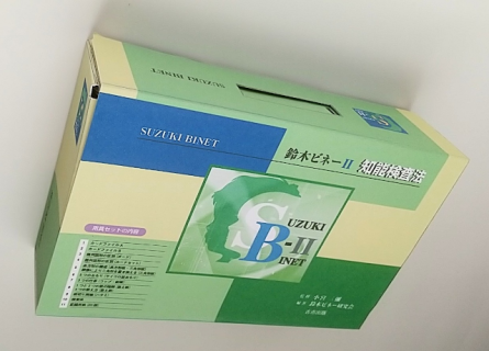 鈴木ビネーⅡ知能検査 検査セット