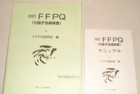 改訂 FFPQ（５因子性格検査）