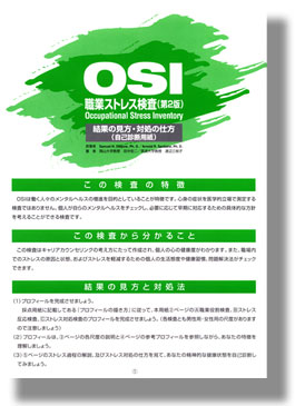 OSI 職業ストレス検査（第2版）