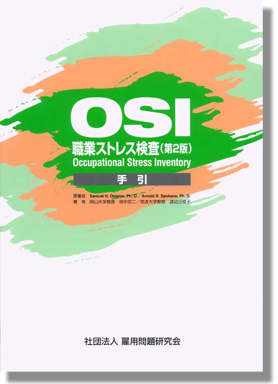 OSI 職業ストレス検査（第2版）