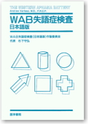 WAB 失語症検査 | サクセス・ベル株式会社 －心理検査・学力検査・適性