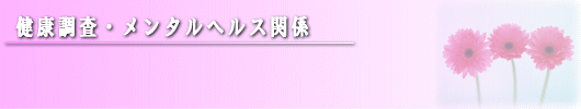 健康調査･メンタルヘルス関係検査