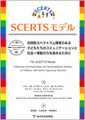 DVD付属ブックレット 5部セット】SCERTSモデル -自閉症スペクトラム