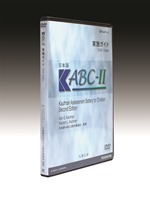 日本版K-ABCⅡ実施ガイドDVD Video | サクセス・ベル株式会社 －心理