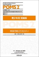 POMS2 日本語版 Profile of Mood States 2nd Edition（ポムス 