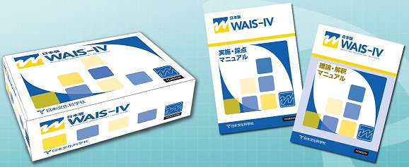WAIS-IV知能検査(ウェイス・フォー) | サクセス・ベル株式会社 －心理 